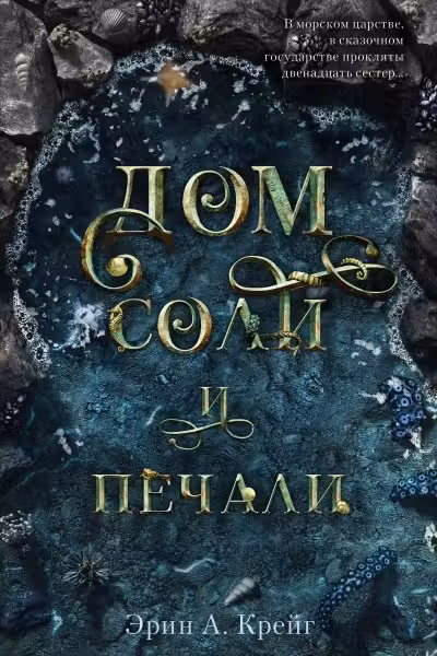 Дом соли и печали