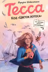 Тесса. Код «Цветок лотоса». (#2)