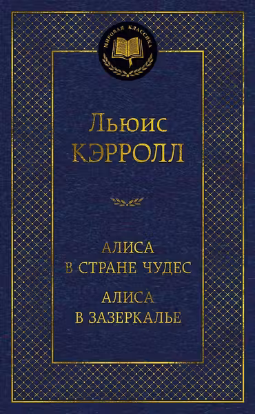 Алиса в Стране чудес. Алиса в Зазеркалье