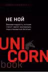 Не ной. Вековая мудрость, которая гласит: хватит жаловаться пора становиться богатым