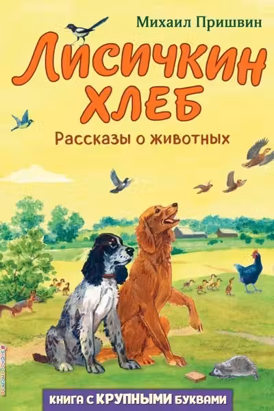 Лисичкин хлеб. Рассказы о животных