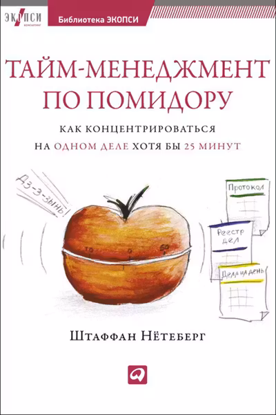 Тайм-менеджмент по помидору: Как концентрироваться на одном деле хотя бы 25 минут