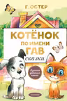 Котенок по имени Гав. Сказки. Остер