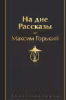 На дне. Рассказы