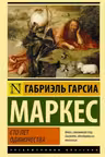 Сто лет одиночества