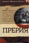 Прерия. Библиотека приключений