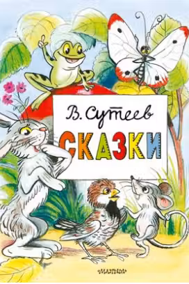 Сказки. Сутеев