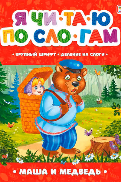 Я читаю по слогам. Маша и медведь