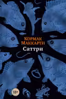 Саттри