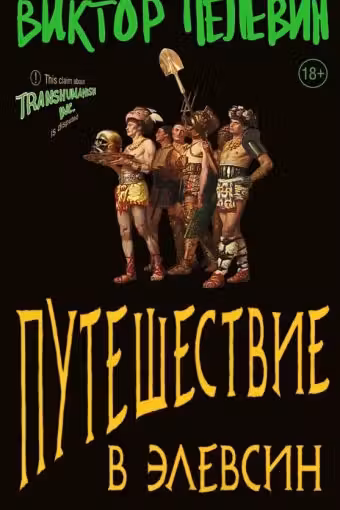 Путешествие в Элевсин