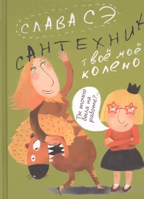 Сантехник. Твое мое колено. Слава СЭ.