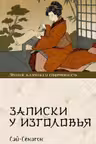 Записки у изголовья