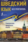 Шведский язык без репетитора. Самоучитель шведского языка