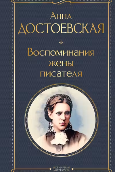 Воспоминания жены писателя