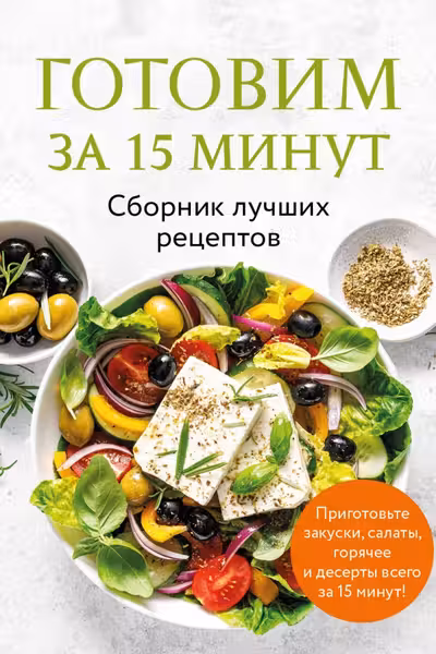 Готовим за 15 минут. Сборник лучших рецептов