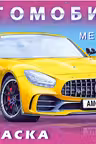 Фламинго. Мерседес
