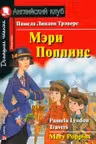 Мэри Поппинс. (на англ. яз.)