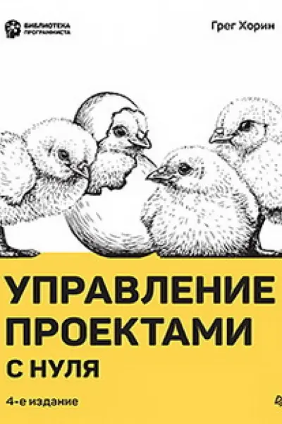 Управление проектами с нуля