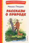 Рассказы о природе