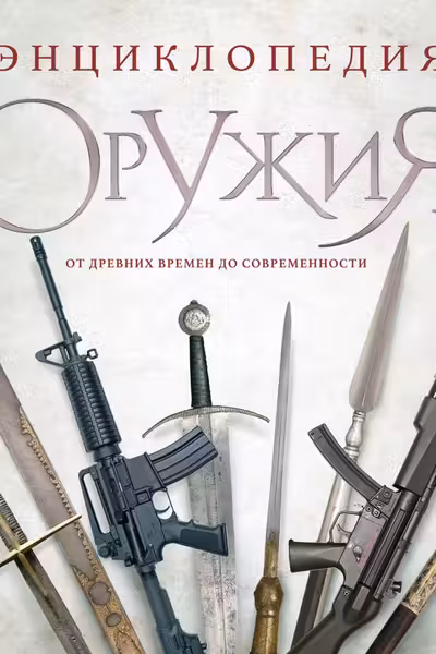 Энциклопедия оружия. От древности до современности