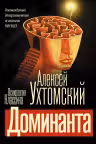 Доминанта. Ухтомский