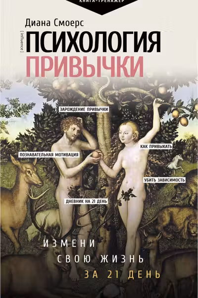 Психология привычки: измени свою жизнь за 21 день