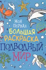 Моя первая большая раскраска. Подводный мир