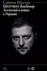 Шоумен: Владимир Зеленский и война в Украине