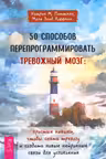 50 способов перепрограммировать тревожный мозг: простые навыки чтобы снять тревогу и созда