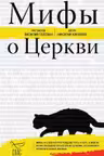Мифы о Церкви