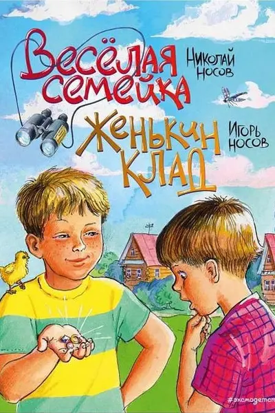 Веселая семейка. Женькин клад (ил. М. Мордвинцевой)