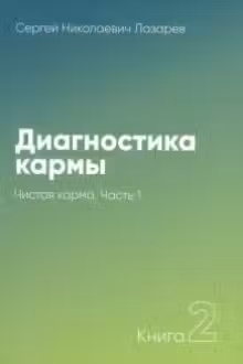 Диагностика кармы. Книга 2. Часть 1. Чистая карма