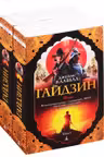 Гайдзин (в 2-х томах) (комплект)