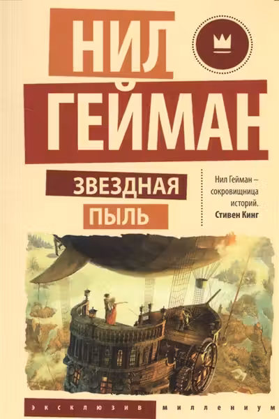 Звездная пыль