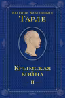 Крымская война. Том 2. Тарле