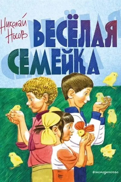 Веселая семейка (ил. В. Юдина)