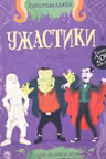 Ужастики. Супернаклейки