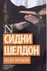 Пески времени. Шелдон