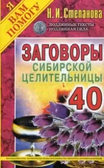 Заговоры сибирской целительницы-41