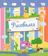 Рисовалка (Коровка)