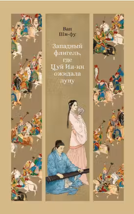 Западный флигель, где Цуй Ин-ин ожидала луну