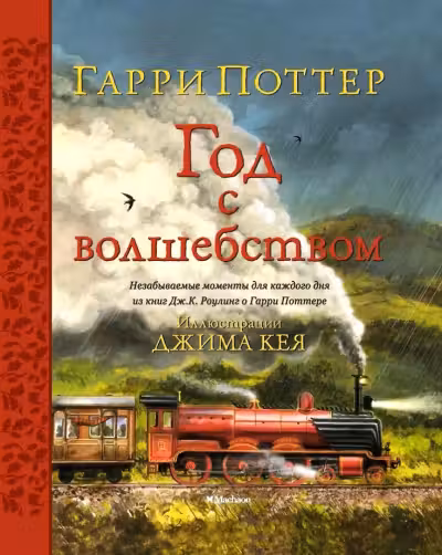 Гарри Поттер. Год с волшебством (илл. Джима Кея)