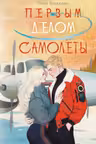 Первым делом самолёты