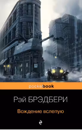 Вождение вслепую. Брэдбери
