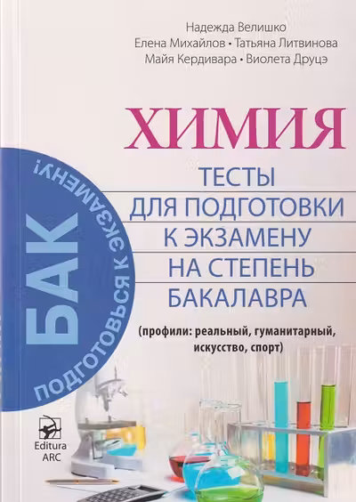 Химия 12 кл. Тесты для подготовки к экзамену на степень бакалавра