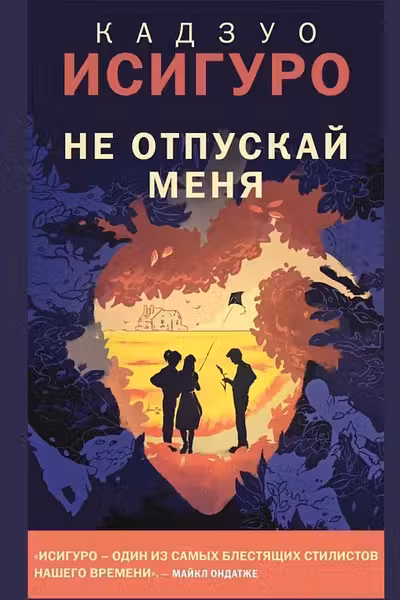 Не отпускай меня
