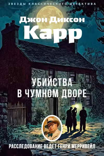 Убийства в Чумном дворе