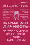 Нарциссическая личность: психологические особенности и тактики психотерапии
