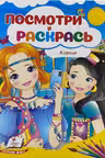Посмотри и раскрась Ксения