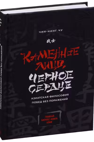 Каменное Лицо Черное Сердце. Азиатская философия побед без поражений